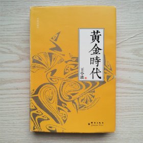 黄金时代