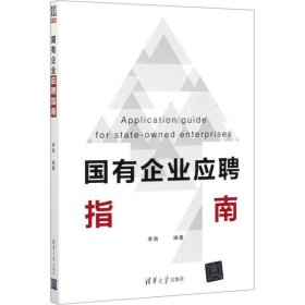 全新正版国有企业应聘指南9787302545231