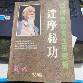 武魂杂志 特刊 中国佛家养生长寿术 达摩秘功 品好 不缺页 （柜 1）