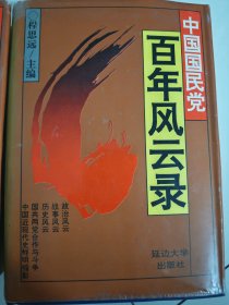 中国国民党百年风云录（上、中、下）