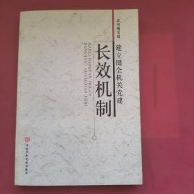 建立健全机关党建长效机制