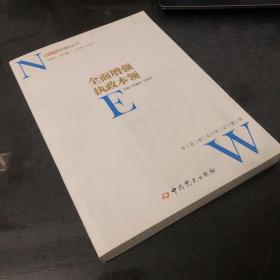 全面增强执政本领/新时代党的建设丛书