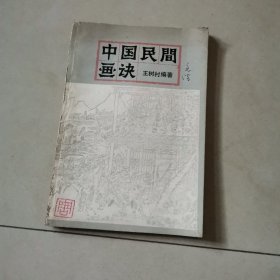 中国民间画诀