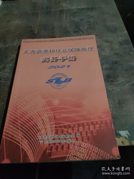 人力资源和社会保障管理实务手册2021