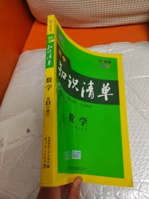 曲一线 数学 初中知识清单 初中必备工具书 第8次修订（全彩版）2021版 五三