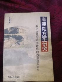 唐朝朔方军研究：兼论唐廷与西北诸族的关系及其演变