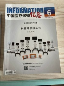中国医疗器械信息杂志2023年第11期