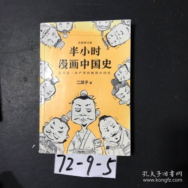 半小时漫画中国史