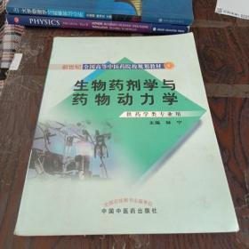 生物药剂学与药物动力学（供药学类专业用）