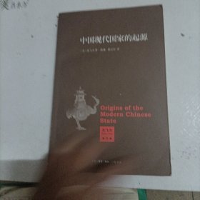 中国现代国家的起源