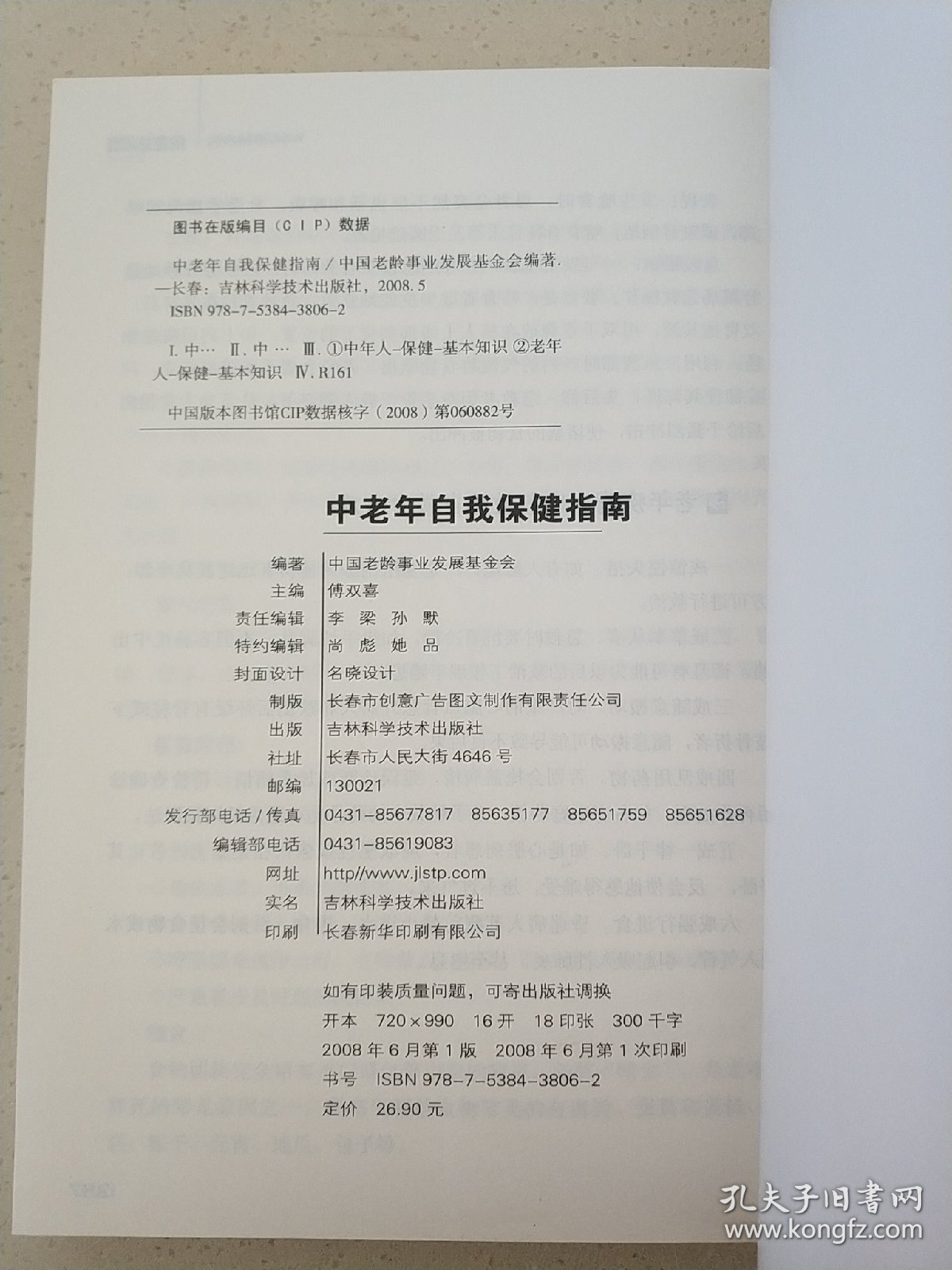 中老年自我保健指南 （大字版）