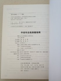 中老年自我保健指南 （大字版）