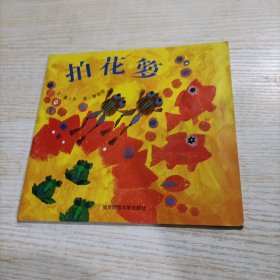 幼儿园早期阅读资源. 幸福的种子. 中班. 上. 拍花
箩