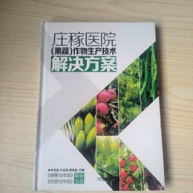 庄稼医院 : （果蔬）作物生产技术解决方案