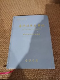 惠州历史大事记