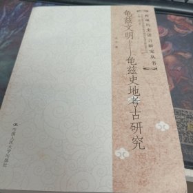 龟兹文明：龟兹史地考古研究