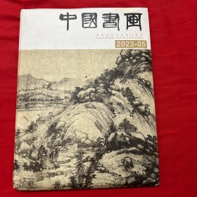 中国书画: 2023年05月 总第245期