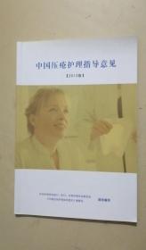 中国压疮护理指导意见（2013版）