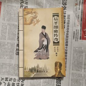 易圣邵雍传奇