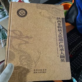 陕西非物质文化遗产传承人撷英