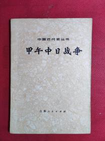 巜甲午中日战争》-中国近代史丛书 32开 1973 1 一版一印 9品。4一2