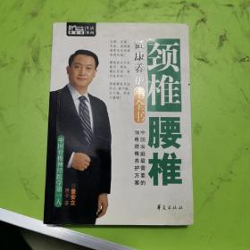 颈椎腰椎健康养护小全书