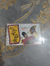 磁带 豫剧七品芝麻官（下）（未开封）