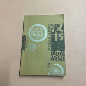 <<汉书>>成语典故