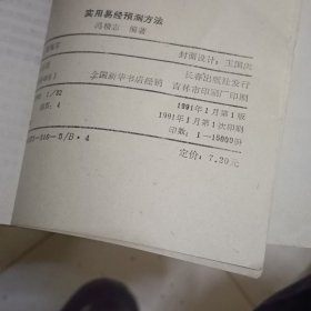 实用易经预测方法