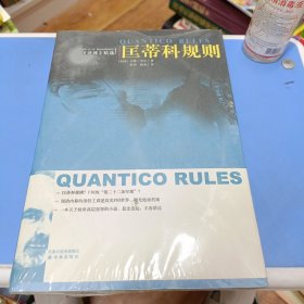 匡蒂科规则：Quantico Rules 匡蒂科规则-Gene Riehl 吉恩·里尔