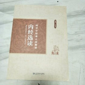 西学中培训示范教材(共11册齐售)：中医基础理论 中医诊断学 中药学 方剂学 内经选读 伤寒论选读 金匮要略选读 温病学 针灸学 推拿学 常用中成药 ，全套12本少一册中医内科学