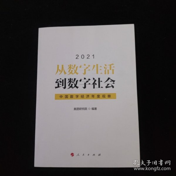 从数字生活到数字社会—中国数字经济年度观察2021