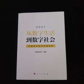 从数字生活到数字社会—中国数字经济年度观察2021