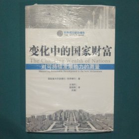 世界银行研究报告：变化中的国家财富·对可持续发展能力的测量