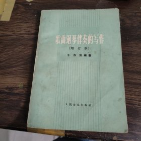 歌曲钢琴伴奏的写作 增订本