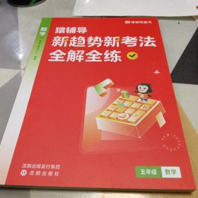 新趋势新考法全解全练·五年级数学，16开，扫码上书