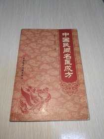 中国民间名医成方