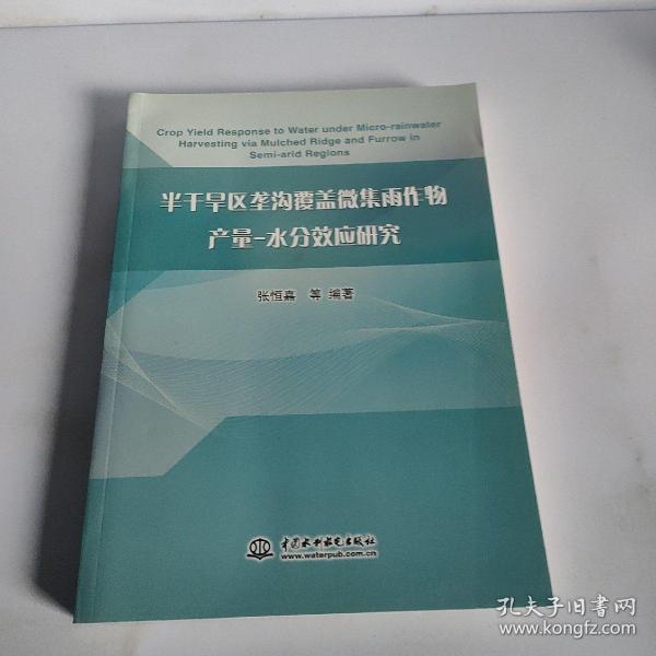 半干旱区垄沟覆盖微集雨作物产量-水分效应研究