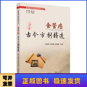 食管癌古今方劑精選