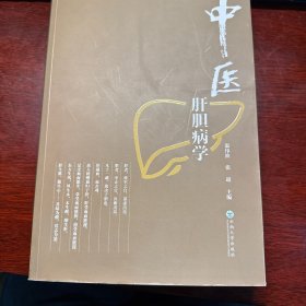 中医肝胆病学