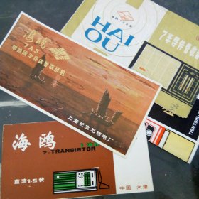 海鸥703，7A3，708，709型收音机使用说明书(4张)