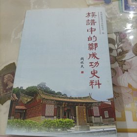 族谱中的郑成功史料
