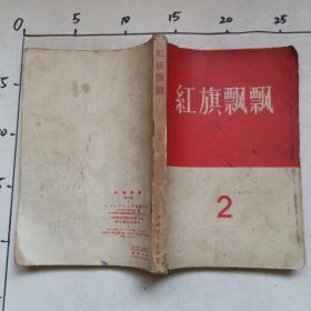 红旗飘飘   2  1957年   品差