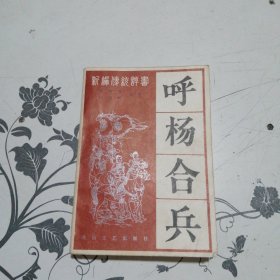 呼杨合兵 评书