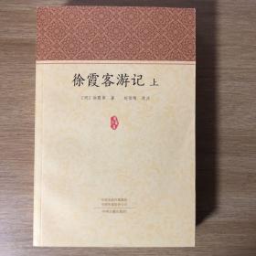 徐霞客游记（套装上下册）·家藏文库