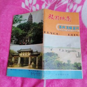 苏州无锡宜兴旅游地图（1980年第1版，1982年第三次印刷）