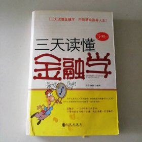 三天读懂金融学张洽 梅园