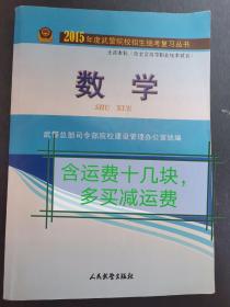 2015年度武警院校招生统考复习丛书. 士兵本科 : 
含士官高等职业技术教育. 英语