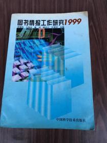 图书情报工作研究.1999