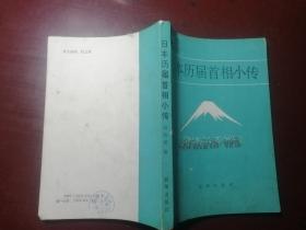 日本历届首相小传